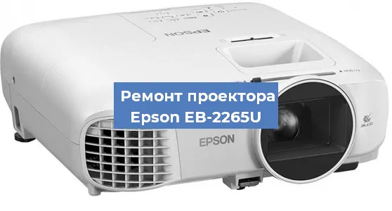 Замена матрицы на проекторе Epson EB-2265U в Краснодаре